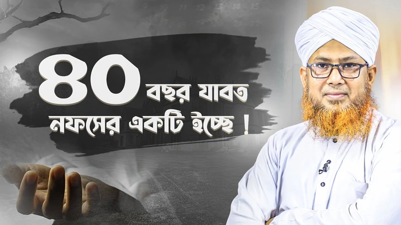 ৪০ বছর যাবত নফসের একটি ইচ্ছে - Motivational Video